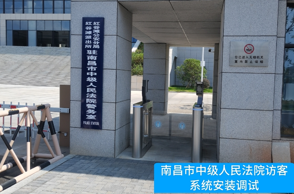 南昌市中级人民法院部署2939威尼斯(中国)访客管理系统，提升法院安全管理与服务水